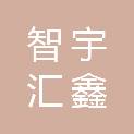 北京智宇汇鑫科技有限公司