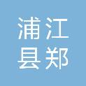 浦江县郑宅镇人民政府