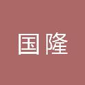 国隆建筑工程有限公司