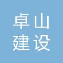 湖北卓山建设有限公司