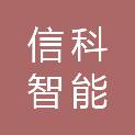 泸州信科智能科技有限公司