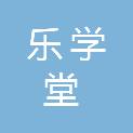 兰州乐学堂教育咨询有限公司