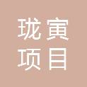 湖北珑寅项目管理有限公司