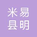 米易县明俊商行