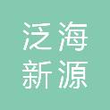 深圳泛海新源设备有限公司