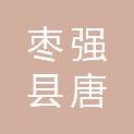 枣强县唐林镇人民政府