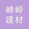 芜湖峙岭建材贸易有限公司