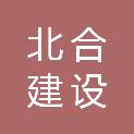 河南北合建设有限公司