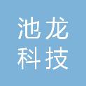 哈尔滨池龙科技开发有限公司