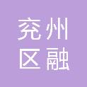 济宁市兖州区融媒体中心（济宁市兖州区广播电视台）