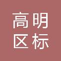 佛山市高明区标信办公用品设备有限公司