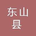 东山县人力资源和社会保障局