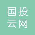 国投云网数字科技有限公司