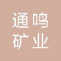 淮北通鸣矿业有限公司