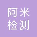 阿米检测技术有限公司