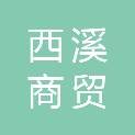 长春市西溪商贸有限公司