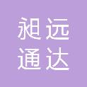 滨州昶远通达建筑材料有限公司