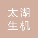 太湖生机农牧科技有限公司