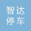广东智达停车服务有限公司