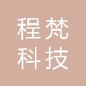 湖南程梵科技有限公司