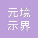 北京元境示界数字科技有限公司