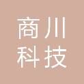 江西商川科技有限公司