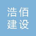 陕西浩佰建设工程有限公司