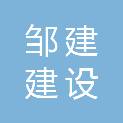 湖南邹建建设工程有限公司