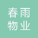 哈尔滨春雨物业服务有限公司