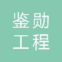 洛阳鉴勋工程管理有限公司