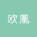 河南欧凰建筑工程有限公司