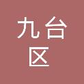 长春市九台区不动产登记中心