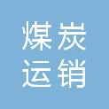 山西煤炭运销集团三元古韩荆宝煤业有限公司