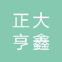山西正大亨鑫园林绿化工程有限公司