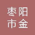 枣阳市金穗种业有限公司