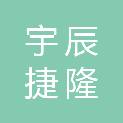 河北宇辰捷隆工程项目管理有限公司