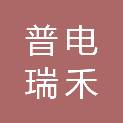 重庆普电瑞禾能源技术有限公司