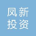 嘉兴市凤新投资开发有限公司