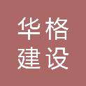 浙江华格建设有限公司