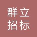 佛山群立招标代理有限公司