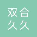 黑龙江省双合久久医疗器械有限公司