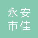 永安市佳和鑫贸易有限公司