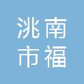洮南市福顺镇人民政府
