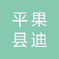 平果县迪邦文体商行
