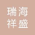 天津瑞海祥盛环保科技发展有限公司