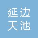 延边天池土地评估有限公司