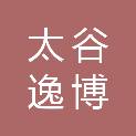 太谷逸博盛商贸有限公司