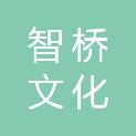 甘肃智桥文化展览有限责任公司