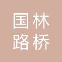 云南国林路桥工程有限公司