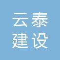 江苏云泰建设工程有限公司
